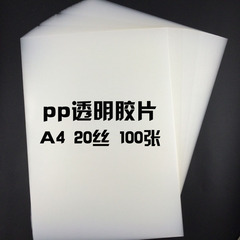易利丰PP胶片A4 20c丝 塑料片材半透明胶片 白色装订胶片100张