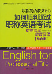 正版书 职称英语教父教你如何顺利通过职称英语考试（幺建华 ）外
