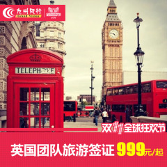 【九州风行】北京领区全国 英国团队旅游签证  包邮