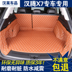 专用于 汉腾x7后备箱垫尾箱垫 汉腾x7汽车改装专用全包围后备箱垫