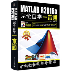 现货MATLAB R2016a完全自学一本通 刘浩著 matlab r2016a教程书入门到精通书 计算机编程 matlab数学建模手册入门书 MATLAB 宝典