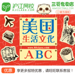 沪江网校美国生活文化ABC【随到随学班】网络课程课件