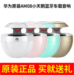 Huawei/华为 AM08小天鹅低音炮车载蓝牙音响迷你 4.0无线 音箱