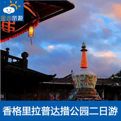 丽江香格里拉二日游 两天自由行到虎跳峡普达措公园 旅游纯玩团