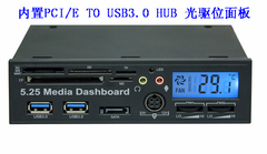 PCI-E转usb3.0前置面板/光驱位面板USB 3.0 HUB USB2.0读卡器 LCD