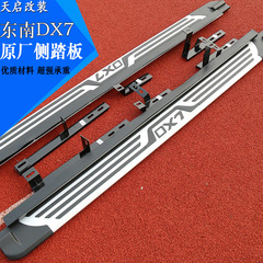 东南DX7博朗迎宾踏板适用于dx7改装专用侧踏板dx7脚踏板dx7侧踏板