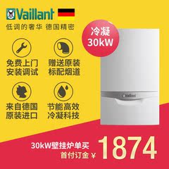 Vaillant/德国威能 30kW 进口冷凝型两用采暖壁挂炉锅炉 单买订金