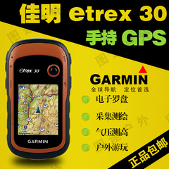 正品Garmin佳明eTrex 30 双卫星户外GPS导航仪手持机经纬度定位仪