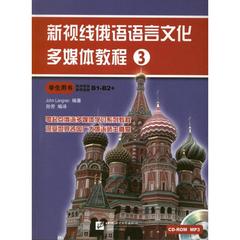 [满额包邮]新视线俄语语言文化多媒体教程.3 学生用书 畅销书籍 外语 正版