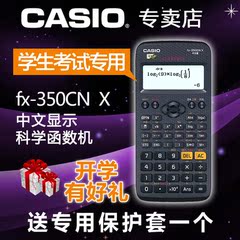 卡西欧FX-350CN X 计算器 函数科学 FX350CN 送保护套