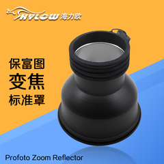 保富图闪光灯Profoto 新款Zoom标准反光罩 标准罩 摄影器材变焦罩