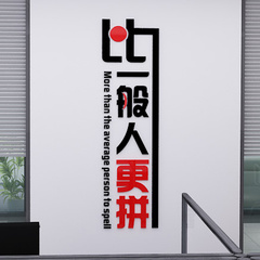 比一般人更拼3D立体墙贴纸公司办公室墙装饰创意励志文字贴标语