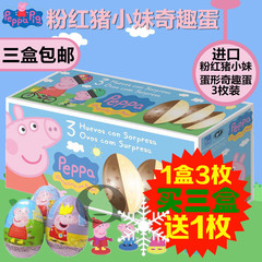进口粉红猪小妹佩佩猪奇趣出奇蛋小猪佩奇巧克力玩具惊喜蛋礼盒装