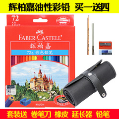 FABER CASTELL辉柏嘉72色油性彩色铅笔48色红盒城堡36色油性彩铅