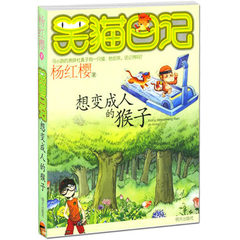 天猫正版书籍 笑猫日记3 想变成人的猴子 杨红樱著  明天出版社 课外阅读 少儿文学 童书