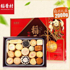 稻香村糕点礼盒2000G北京正宗小吃京八件特产点心零食年货礼盒
