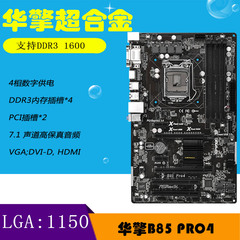 现货ASROCK/华擎科技 B85 Pro4大板主板 LGA1150 USB 3.0支持4590