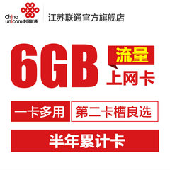 江苏联通3G上网卡6G累计流量卡ipad半年卡资费卡1G全国漫游纯上网