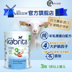 【kabrita旗舰店】佳贝艾特婴儿羊奶粉优装800g3段荷兰进口