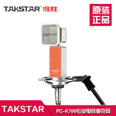 Takstar/得胜 PC-K700电容麦克风话筒电脑K歌录音设备YY声卡套装