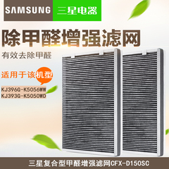 Samsung/三星复合型除甲醛增强滤网 CFX-D150SC 适用机型393-396