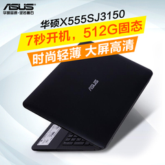 Asus/华硕 X555 X555SJ3150学生商务512固态15.6英寸笔记本电脑