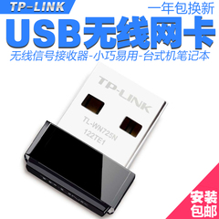 TP-LINK台式机wifi发射接收器 TL-WN725N USB无线网卡150M