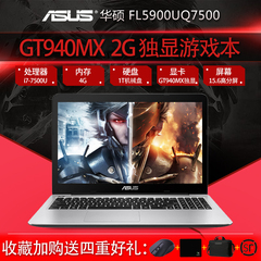 Asus/华硕 顽石4代 FL5900UQ7500七代酷睿i7超薄游戏笔记本电脑