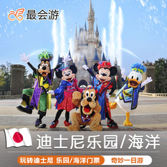 最会游  童话之旅东京迪士尼门票/海洋公园一日游日本旅游自由行