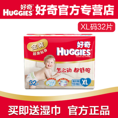 好奇金装婴儿纸尿裤 超柔贴身宝宝尿不湿 加大号XL32片