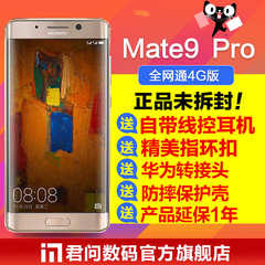 【现货速发】Huawei/华为 Mate 9 Pro 4GB 64GB全网通4G手机MATE9