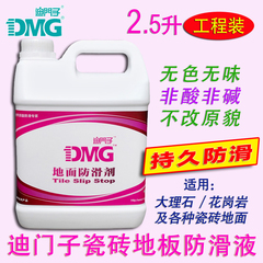 DMG/迪门子地面防滑剂 瓷砖地板防滑液 替代防滑垫 止滑液 2.5升