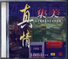 真情集美--东方集美家具公司歌曲集 VCD 2000年中唱出版 全新未拆
