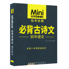 2016 Mini 迷你book 临考秘籍 初中语文 必背古诗文
