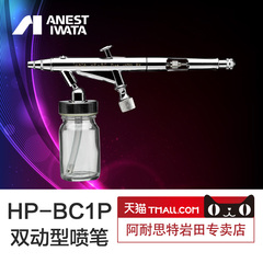 IWATA 日本岩田喷笔HP-BC1P色彩美甲纹身艺术彩绘喷笔套装0.3mm