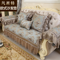 凡米特 欧式沙发垫奢华四季通用布艺皮沙发坐垫贵妃组合沙发套巾