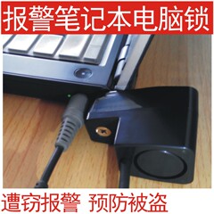 【自动报警】笔记本电脑锁报警锁 钥匙锁 电脑安全锁 1.5米1.8米