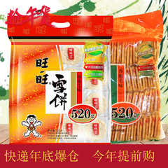 旺旺雪饼520g 仙贝520休闲米果饼干小零食烘烤膨化零食品
