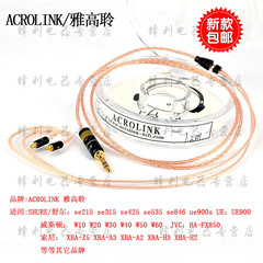 Acrolink/雅高聆 FP-9011(CU) se535舒尔耳机升级线diy发烧特价