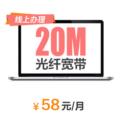 重庆电信20M新装光纤带宽 包月宽带（飞）