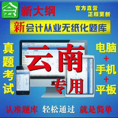 2016年云南省会计从业资格证考试软件真题库基础法规电算化全三科