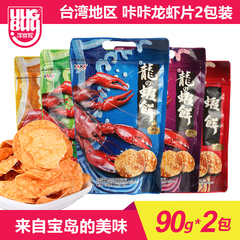 咔咔龙虾饼台湾地区薯片龙虾片鱿鱼片麻辣味休闲零食小吃90g*2袋