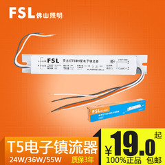 FSL 佛山照明 H形荧光灯管t5电子镇流器整流器  24w 36w  55w