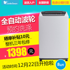 Littleswan/小天鹅 TB80-V1059H 8公斤/kg全自动波轮洗衣机包邮