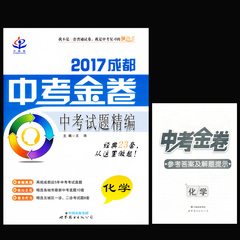 中教联 2017成都中考金卷 化学 中考试题精编经典23套从这里做起