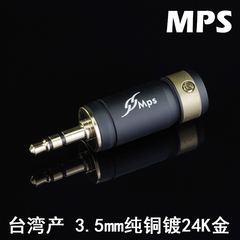台湾MPS 3.5mm插头Sword Tiger纯铜24K镀金AUX对录线3.5耳机插头