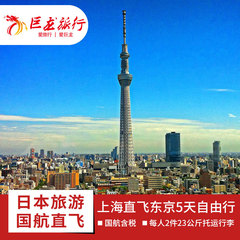 【巨龙国旅】日本旅游 上海直飞日本东京5天自由行 国航含税机票