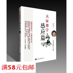 正版 大家都学感应篇 刘余莉教授 世界知识出版社