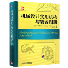正版机械设计实用机构与装置图册(精)斯克莱特奇罗尼斯编 机械工程 畅销书籍