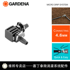 德国嘉丁拿GARDENA 8381 原装进口微滴灌系统 定时浇花 L型接头